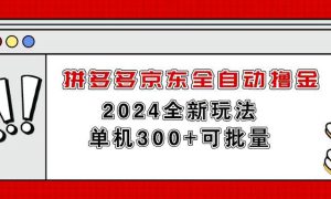 拼多多京东全自动撸金，单机300 可批量