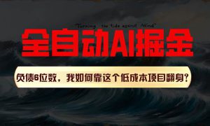 利用一个插件！自动AI改写爆文，多平台矩阵发布，负债6位数，就靠这项…