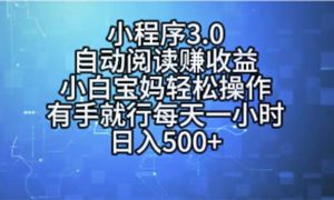 小程序3.0，自动阅读赚收益，小白宝妈轻松操作，有手就行，每天一小时…