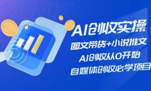 AI创收实操—图文带货 小说推文，AI创收从0开始，自媒体创收必学项目