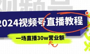 2024视频号直播教程：视频号如何赚钱详细教学，一场直播30w营业额（37节）