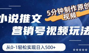 小说推文营销号视频玩法，5分钟制作原创视频，从0到1轻松实现日入500