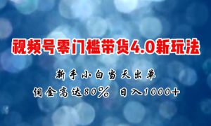 微信视频号零门槛带货4.0新玩法，新手小白当天见收益，日入1000