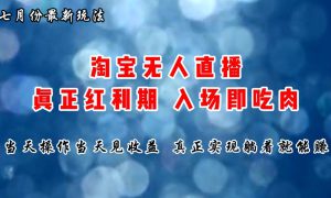 七月份淘宝无人直播最新玩法，入场即吃肉，真正实现躺着也能赚钱