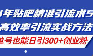 24年贴吧精准引流术5.0，高效率引流实战方法，单号也能日引300 创业粉