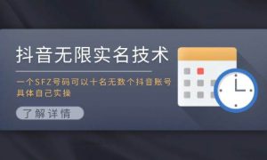 抖音无限实名技术：一个SFZ号码可以十名无数个抖音账号，具体自己实操