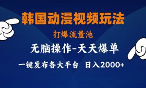 韩国动漫视频玩法，打爆流量池，分发各大平台，小白简单上手，…