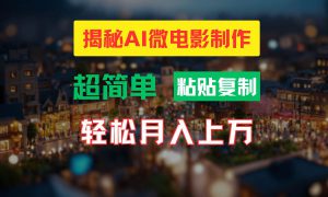 AI微电影制作教程：轻松打造高清小人国画面，月入过万！