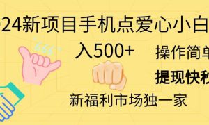 2024新项目手机点爱心小白日入500