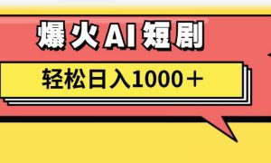 AI爆火短剧一键生成原创视频小白轻松日入1000＋