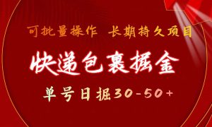 快递包裹掘金 单号日掘30-50  可批量放大 长久持续项目