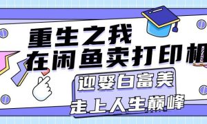 重生之我在闲鱼卖打印机，月入过万，迎娶白富美，走上人生巅峰