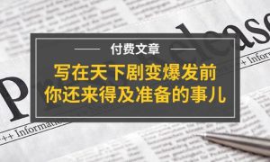 某付费文章《写在天下剧变爆发前，你还来得及准备的事儿》