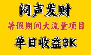 闷声发财，假期大流量项目，单日收益3千  ，拿出执行力，两个月翻身