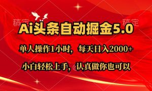 Ai撸头条，当天起号第二天就能看到收益，简单复制粘贴，轻松月入2W