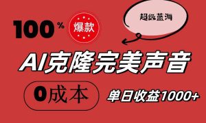 AI克隆完美声音，秒杀所有配音软件，完全免费，0成本0投资，听话照做轻…