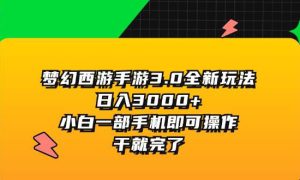 梦幻西游手游3.0全新玩法，日入3000 ，小白一部手机即可操作，干就完了