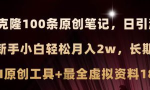 小红书AI高效克隆100原创爆款笔记，日引流200 ，轻松月入2w ，长期可做…