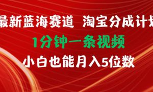 最新蓝海项目淘宝分成计划1分钟1条视频小白也能月入五位数