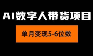 2024年Ai数字人带货，小白就可以轻松上手，真正实现月入过万的项目