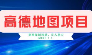 高德地图简单复制，操作两分钟就能有近5元的收益，日入500 ，无上限