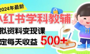 稳定轻松日赚500  小红书学科教辅 细水长流的闷声发财项目