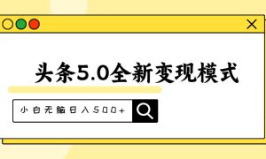 头条5.0全新赛道变现模式，利用升级版抄书模拟器，小白无脑日入500