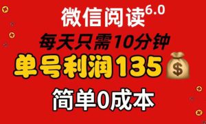 微信阅读6.0，每日10分钟，单号利润135，可批量放大操作，简单0成本