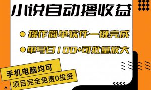 小说全自动撸收益，操作简单，单号日入100 可批量放大