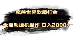 魔兽世界欧服最新玩法，单机日入1000 ，矩阵操作，多开多得