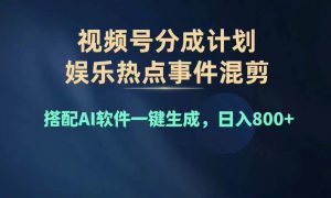 2024年度视频号赚钱大赛道，单日变现1000 ，多劳多得，复制粘贴100%过…