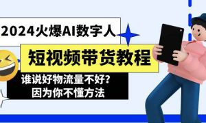 2024火爆AI数字人短视频带货教程，谁说好物流量不好？因为你不懂方法