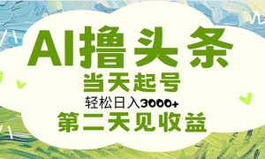 AI撸头条，轻松日入3000 无脑操作，当天起号，第二天见收益