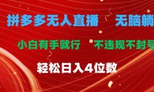 拼多多无人直播 无脑躺赚小白有手就行 不违规不封号轻松日入4位数