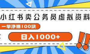 小红书卖公务员考试虚拟资料，一单净赚100，日入1000