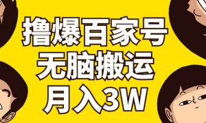 撸爆百家号3.0，无脑搬运，无需剪辑，有手就会，一个月狂撸3万