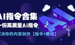 最新AI指令合集，一份高质量Ai指令，解决你的内容创作【指令 教程】