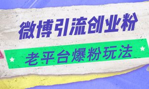 微博引流创业粉，老平台爆粉玩法，日入4000