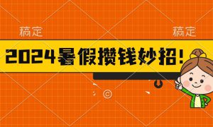 2024暑假最新攒钱玩法，不暴力但真实，每天半小时一顿火锅