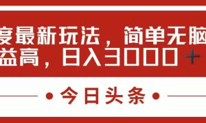 今日头条新玩法，简单粗暴收益高，日入3000