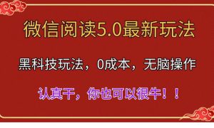 微信阅读最新5.0版本，黑科技玩法，完全解放双手，多窗口日入500＋