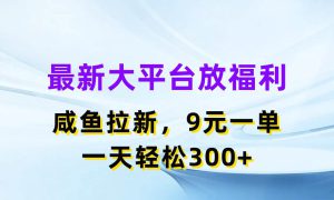 最新蓝海项目，闲鱼平台放福利，拉新一单9元，轻轻松松日入300