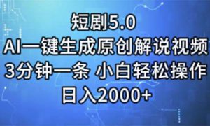 短剧5.0  AI一键生成原创解说视频 3分钟一条 小白轻松操作 日入2000