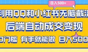 利用QQ和小红书无脑截流拼多多助力粉,不用拍单发货,后端自动成交变现….