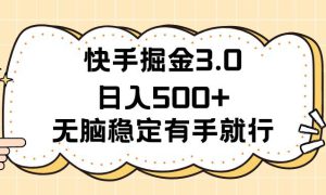 快手掘金3.0最新玩法日入500    无脑稳定项目