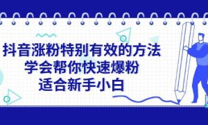 抖音涨粉特别有效的方法，学会帮你快速爆粉，适合新手小白