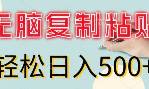 无脑复制粘贴，小白轻松上手，零成本轻松日入500