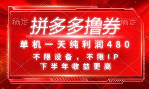 拼多多撸券，单机一天纯利润480，下半年收益更高，不限设备，不限IP。