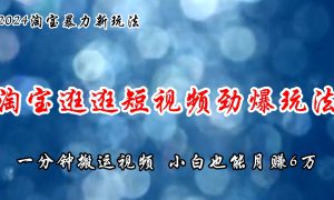 淘宝逛逛短视频劲爆玩法，只需一分钟搬运视频，小白也能月赚6万