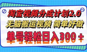 淘宝视频分成计划2.0，无脑搬运视频，单号轻松日入300＋，可批量操作。